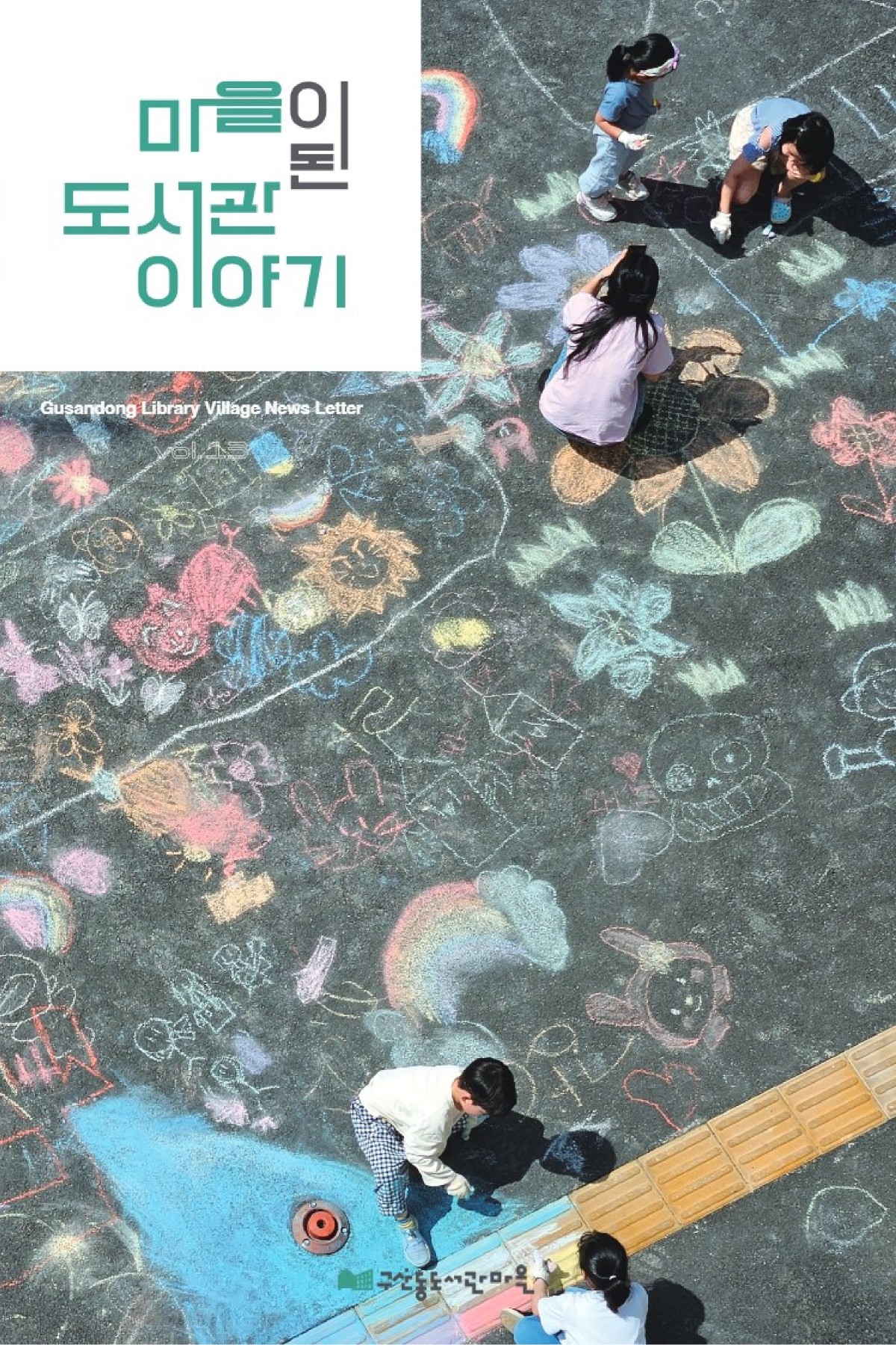 2025_13호_마을이 된 도서관 이야기_1.jpg