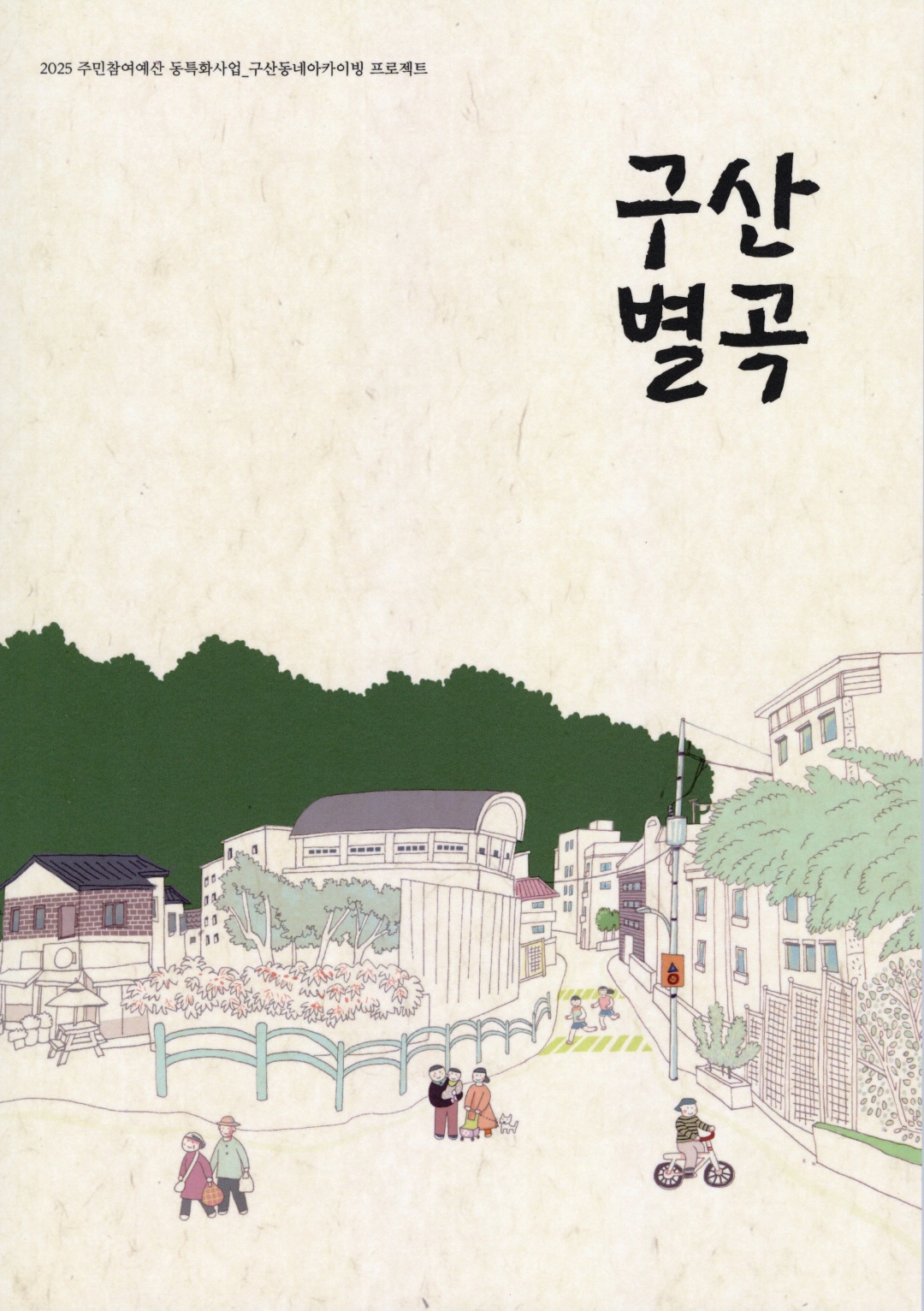 구산별곡.jpg