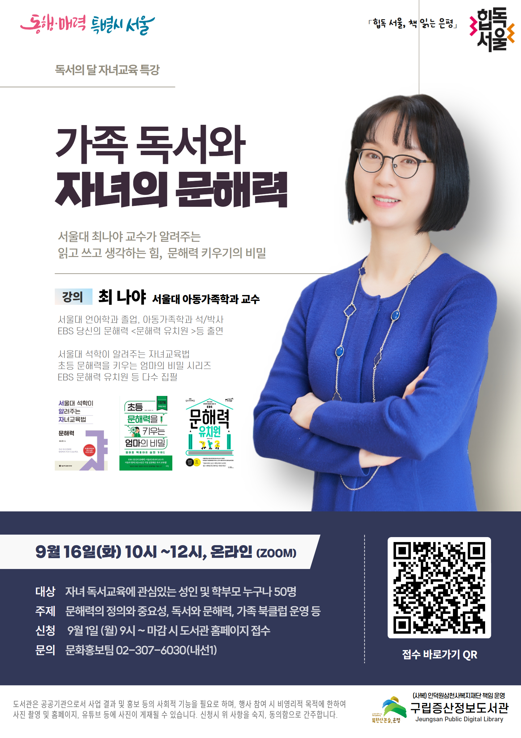2025년 [독서문화] 독서의 달 서울대 최나야 교수 특강 <가족독서와 자녀의 문해력>