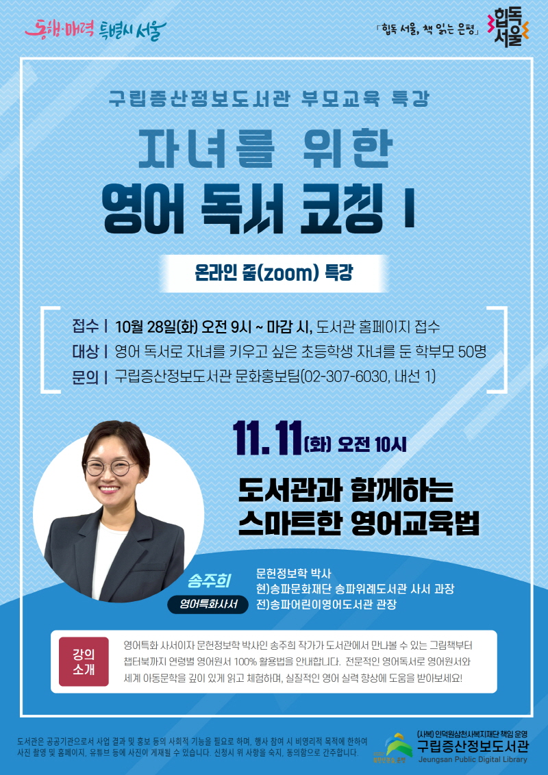 2025년 [독서문화] 자녀를 위한 영어 독서 코칭 1 <도서관과 함께하는 스마트한 영어교육법>