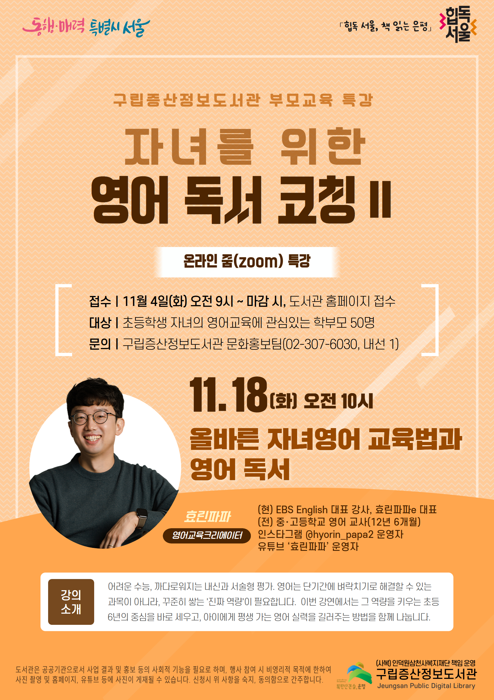 2025년 [독서문화] 자녀를 위한 영어 독서 코칭 2 - 효린파파 <올바른 자녀영어 교육법과 영어 독서>