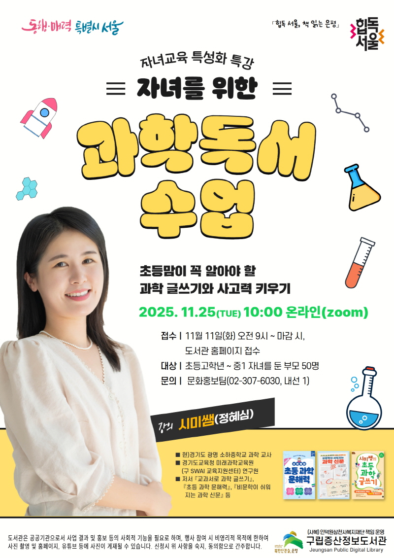 2025년 [독서문화] 자녀를 위한 과학 독서 수업 ＜초등맘이 꼭 알아야 할 과학 글쓰기와 사고력 키우기＞