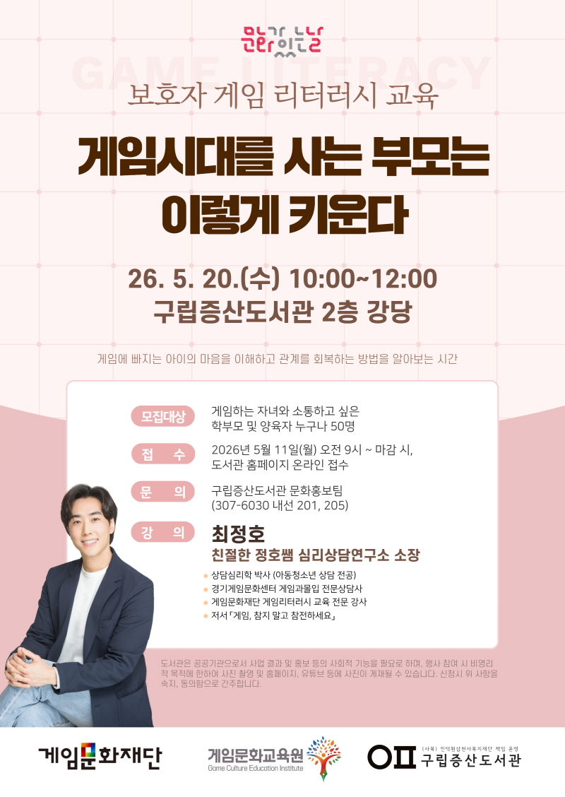 2026년 [문화행사] 게임시대를 살고있는 부모는 이렇게 키운다 - 보호자 게임 리터러시 교육
