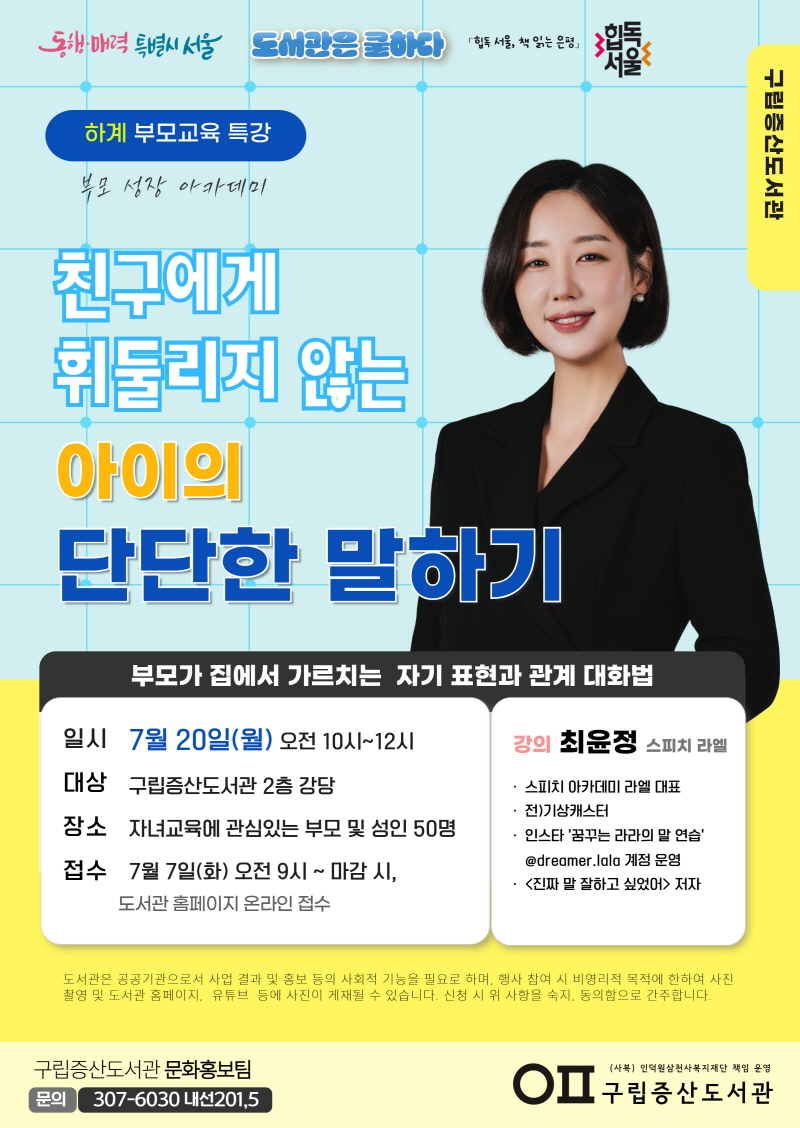 2026년  [독서문화] 하계 부모교육 특강 - 친구에게 휘둘리지 않는 아이의 단단한 말하기