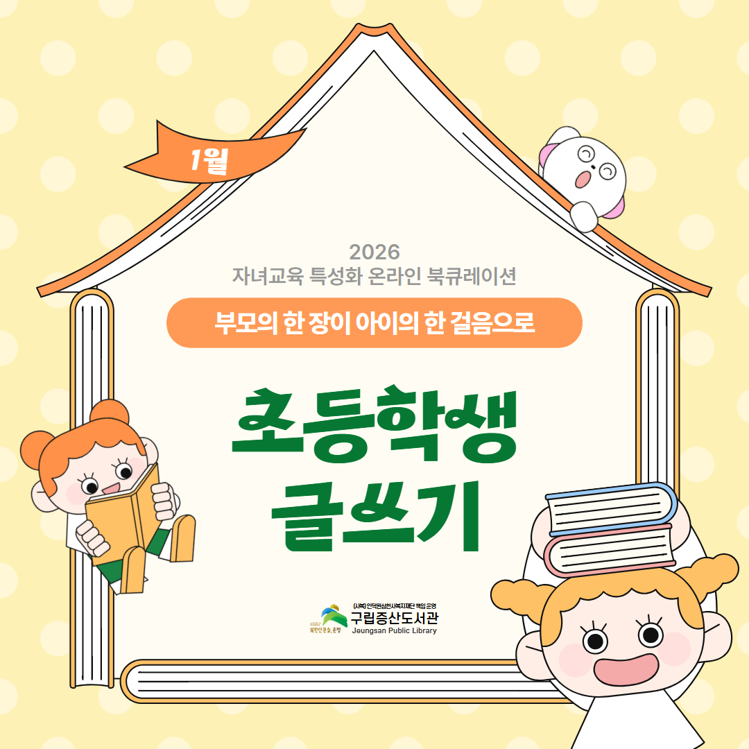 2026년 1월 자녀교육 특성화 온라인 북큐레이션 <부모의 한 장이 아이의 한 걸음으로> '초등학생 글쓰기'