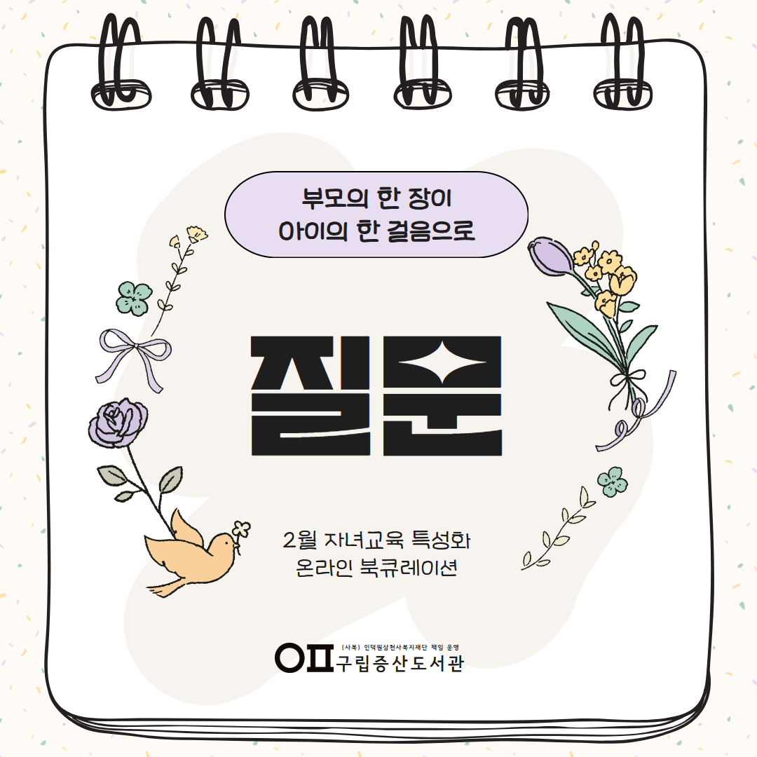2026 2월 자녀교육 특성화 온라인 북큐레이션 <부모의 한 장이 아이의 한 걸음으로> '질문'