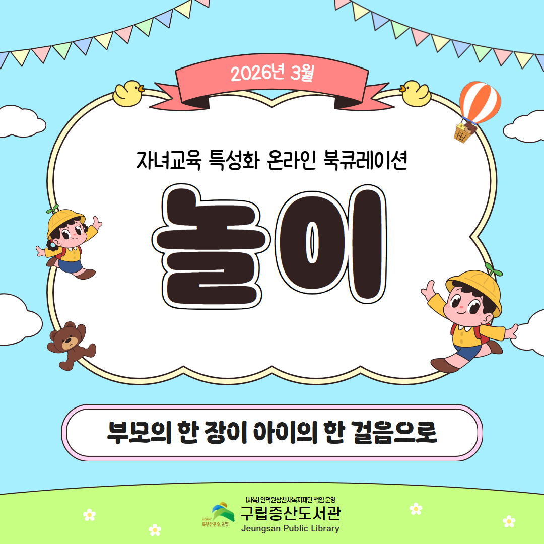 2026 3월 자녀교육 특성화 온라인 북큐레이션 <부모의 한 장이 아이의 한 걸음으로> '놀이'