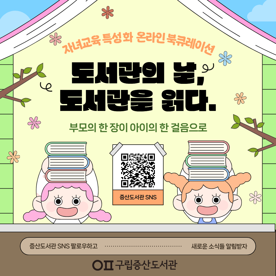 2026 4월 자녀교육 특성화 온라인 북큐레이션 <부모의 한 장이 아이의 한 걸음으로> '도서관의 날'