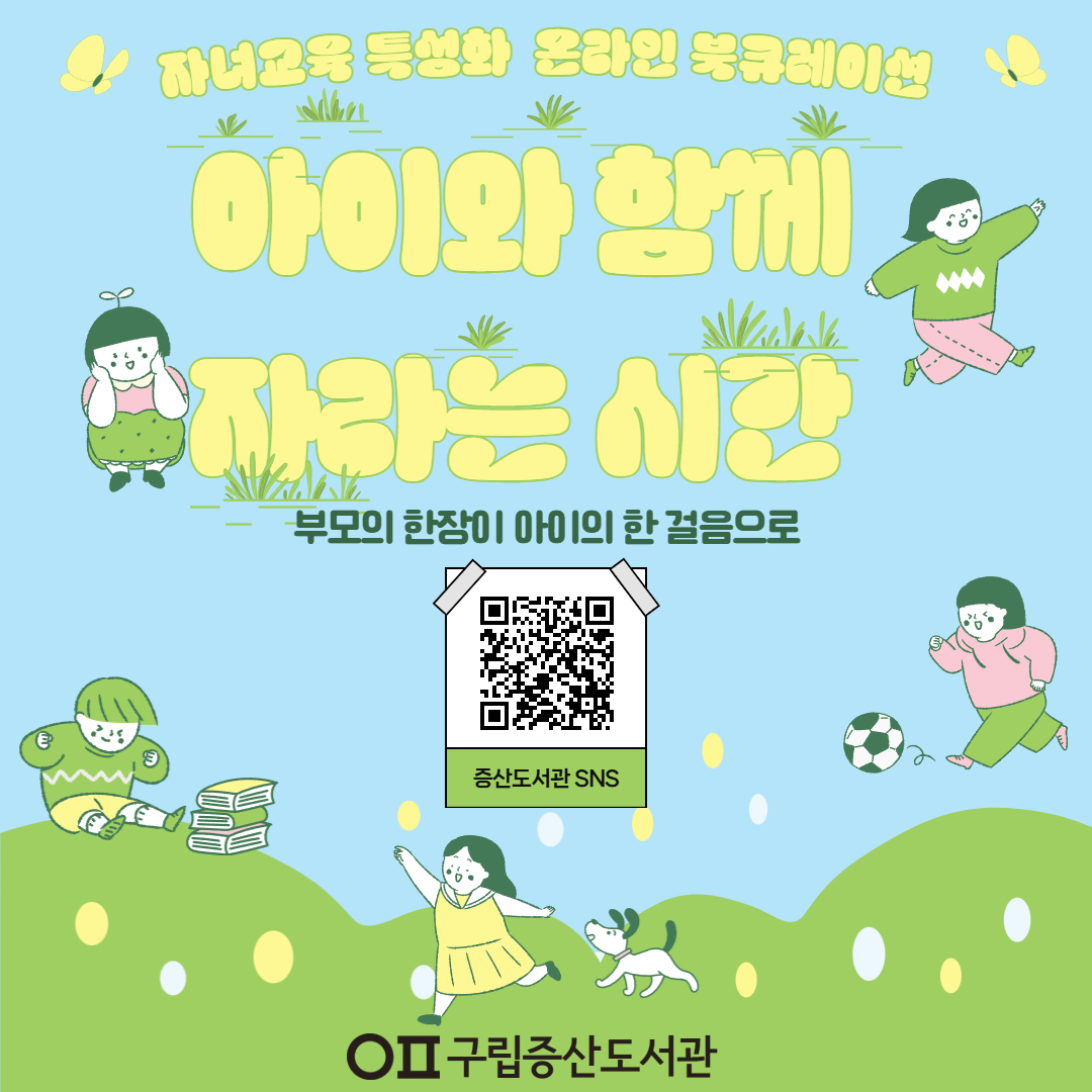 2026 5월 자녀교육 특성화 온라인 북큐레이션 <부모의 한 장이 아이의 한 걸음으로> '가정'