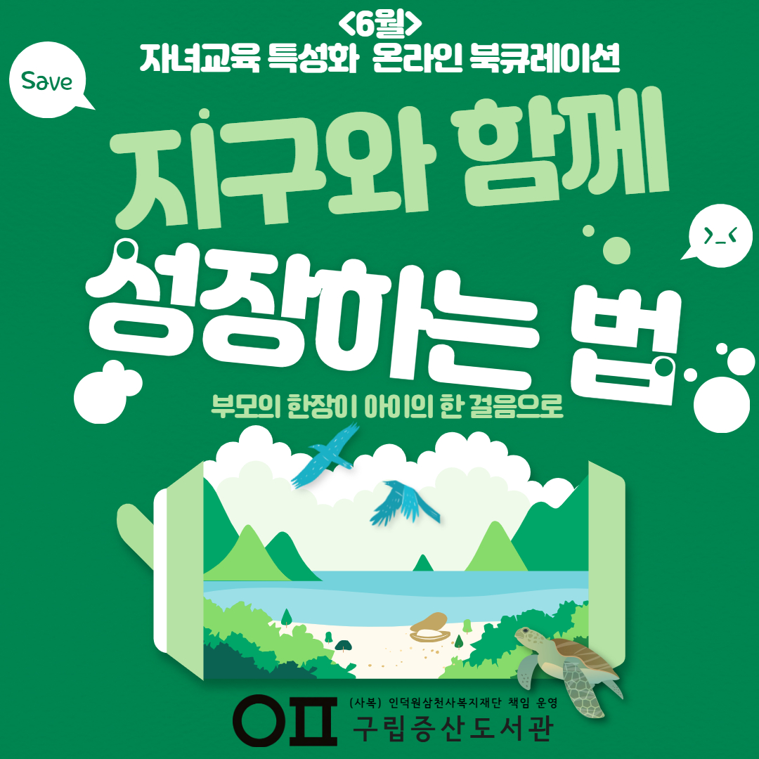 2026 6월 자녀교육 특성화 온라인 북큐레이션 <부모의 한 장이 아이의 한 걸음으로> '환경'