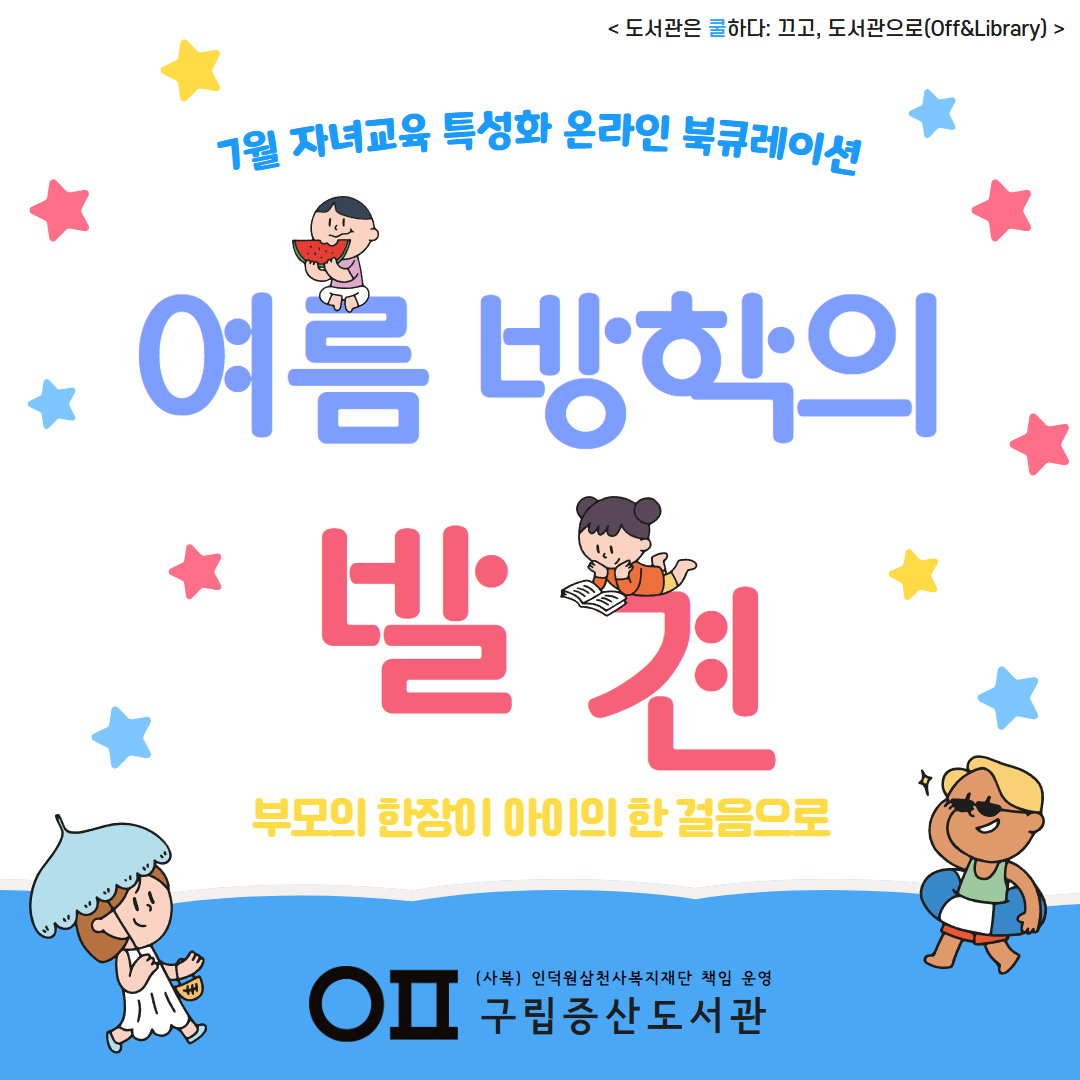 2026 7월 자녀교육 특성화 온라인 북큐레이션 <부모의 한 장이 아이의 한 걸음으로> '여름방학'
