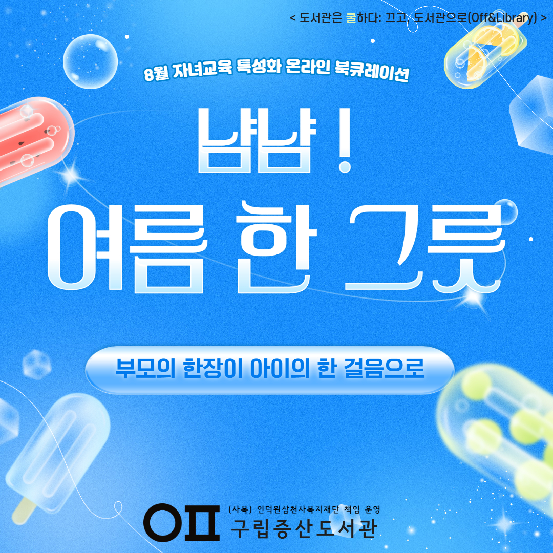 2026 8월 자녀교육 특성화 온라인 북큐레이션 <부모의 한 장이 아이의 한 걸음으로> '음식'