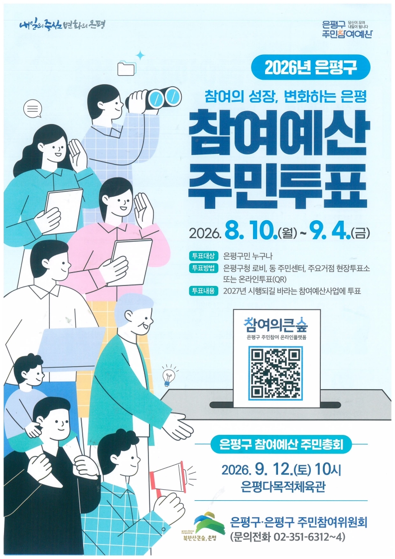 2026년 은평구 주민참여예산사업 참여 안내 홍보포스터