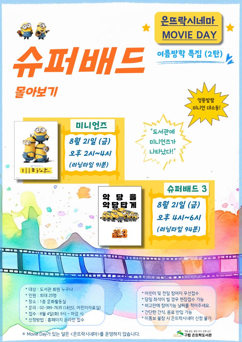 은뜨락시네마 슈퍼배4드 미니언즈