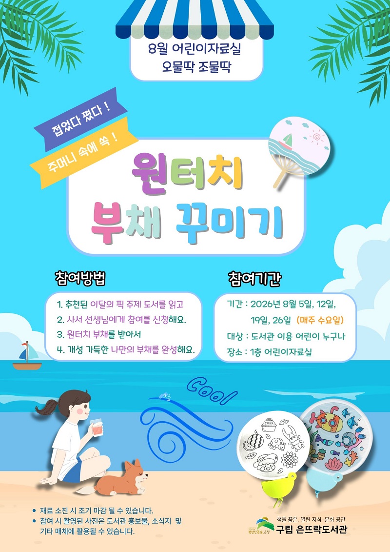 은뜨락도서관 어린이체험활동 오물딱조물딱 원터치부채만들기
