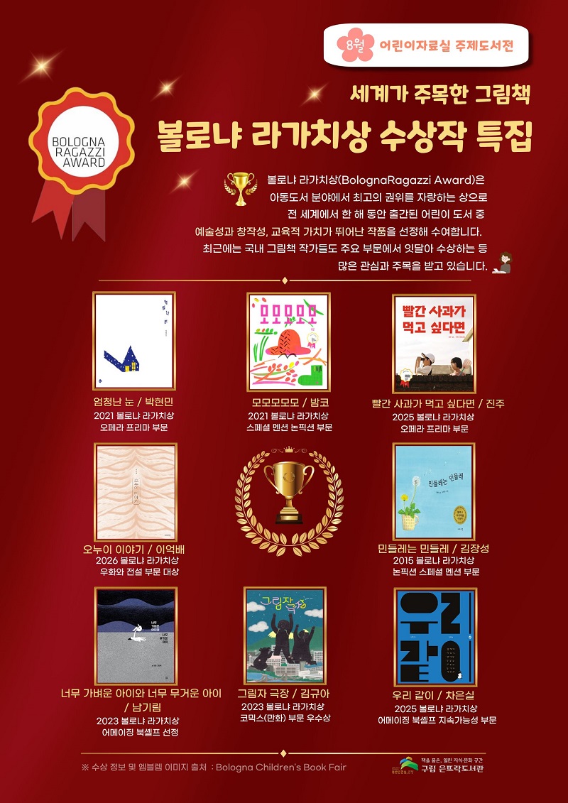 은뜨락도서관 이달의픽 주제도서전 볼로냐라가치상수상작