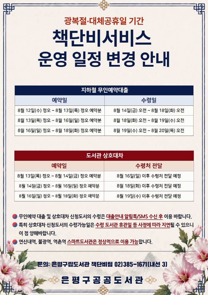 8월 광복절·대체공휴일 기간 책단비서비스 운영 일정 변경 안내