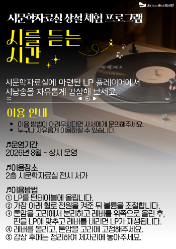2026년 시문학자료실 상설 체험 프로그램 「시를 듣는 시간」