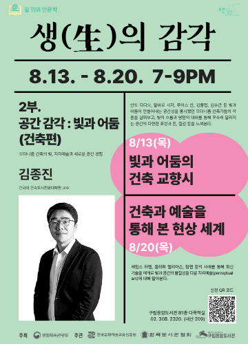 길위의인문학 ②부 <공간 감각: 빛과 어둠> (건축편)