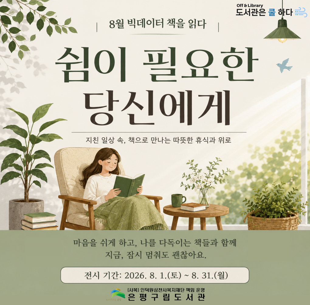 [전시] 8월 빅데이터 책을 읽다!