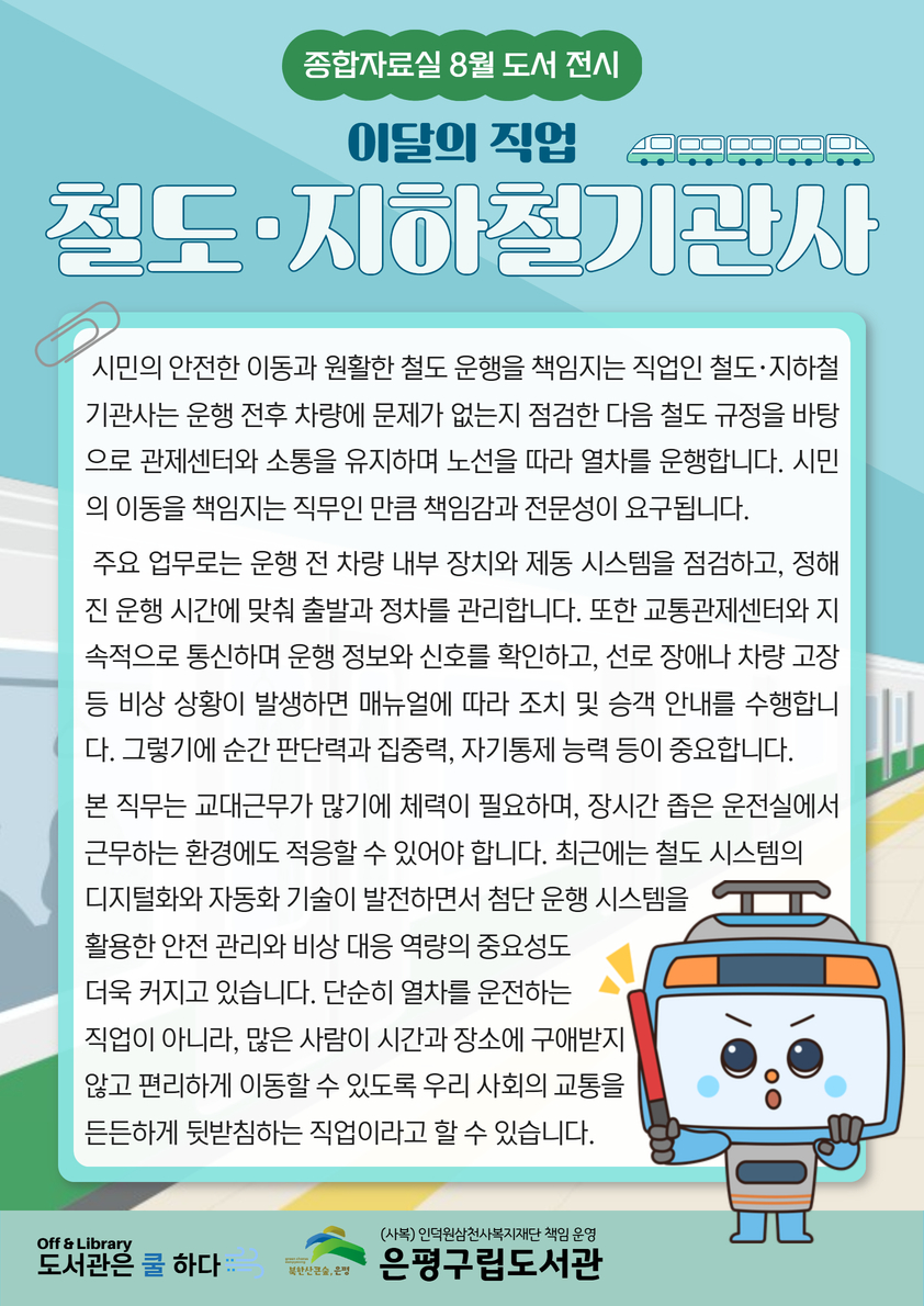 [전시] 8월 이달의 직업 - 철도·지하철기관사