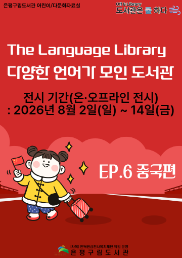 [전시] The Language Library - 다양한 언어가 모인 도서관 중국편