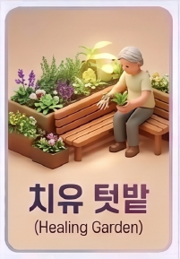 치유가 있는 텃밭 활동 프로그램, 오늘도 초록(청장년 대상)