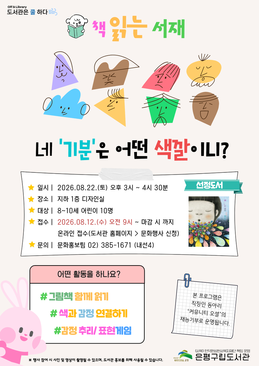 [프로그램] 책 읽는 서재 <네 기분은 어떤 색깔이니?>