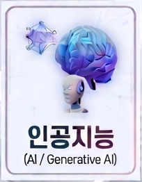 생성형 AI 활용! 생활 속 인공지능 활용하기