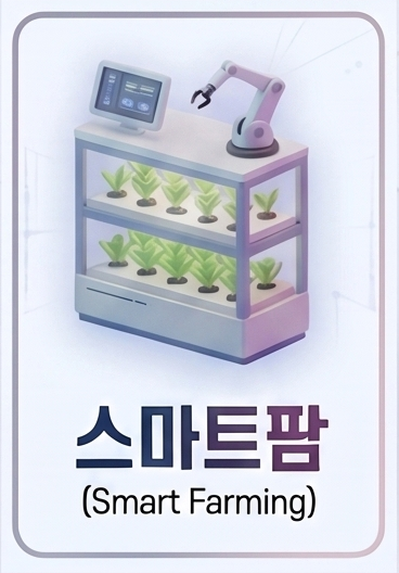 도시농업 스마트팜 쿠킹 클래스(8월 30일 일요일)
