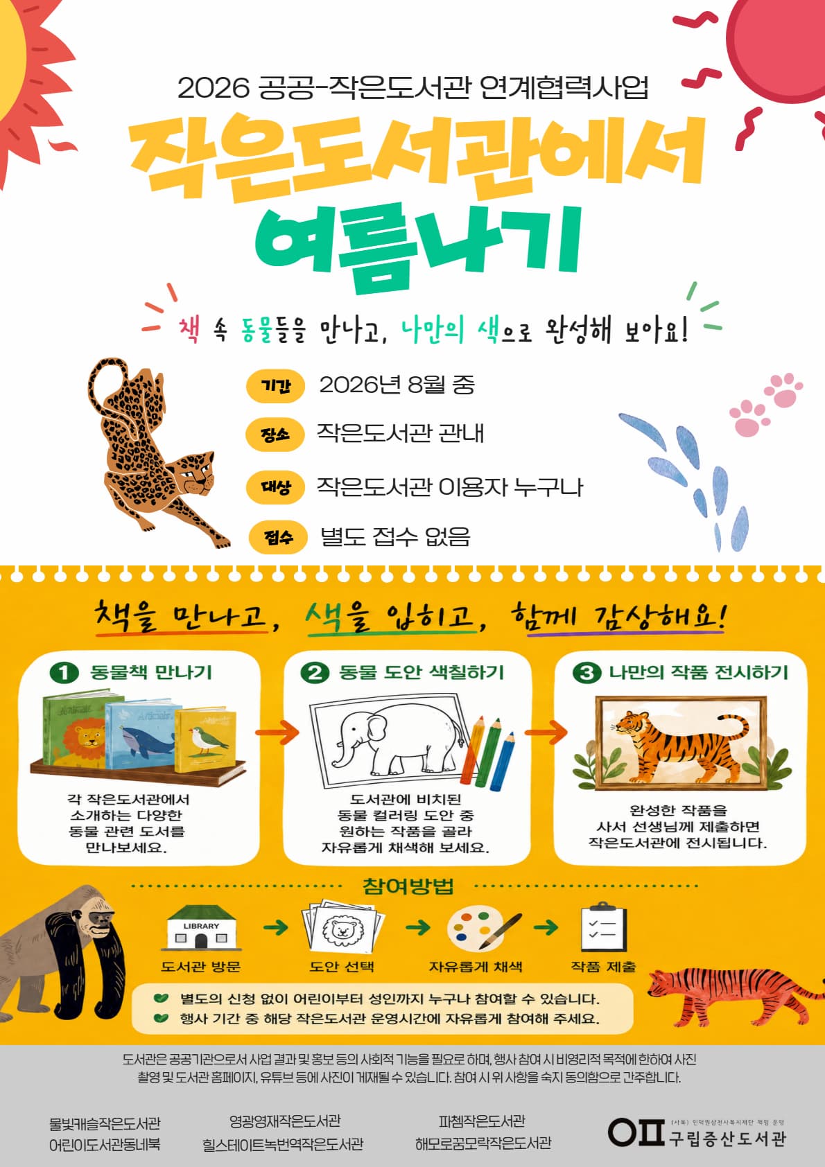 [독서문화] 2026 공공-작은도서관 연계협력사업 <작은도서관에서 여름나기>