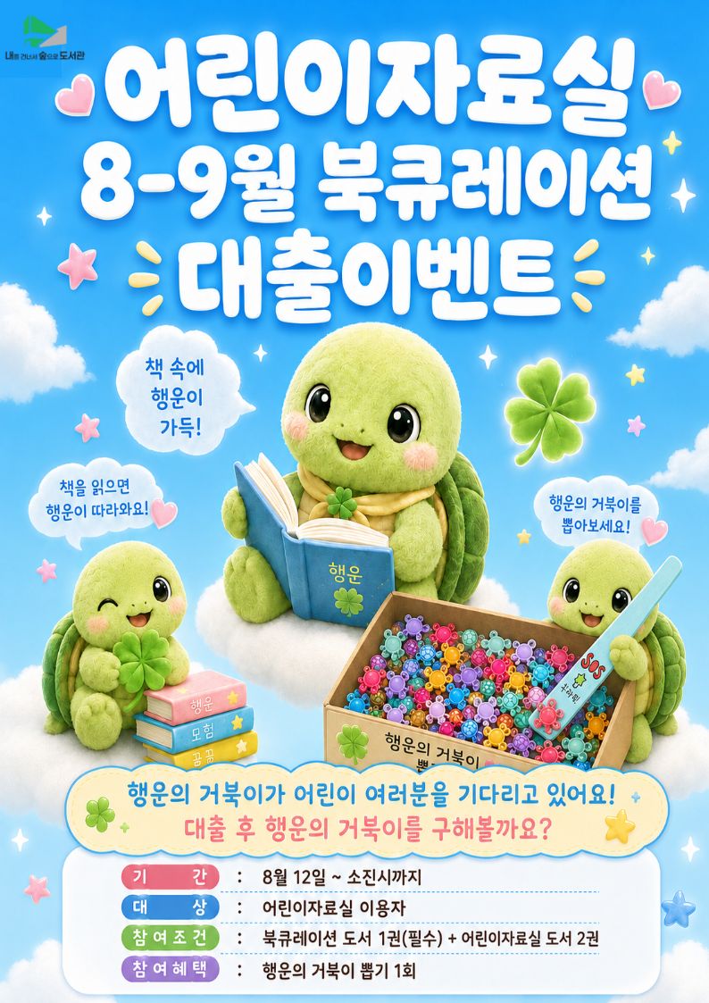 [어린이자료실] 어린이자료실 8~9월 북큐레이션 대출 이벤트