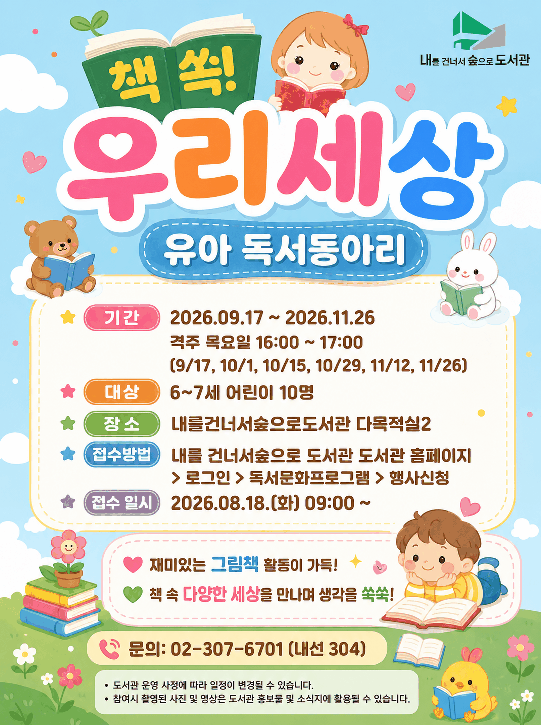[독서동아리/대면] 책 쏙! 우리 세상