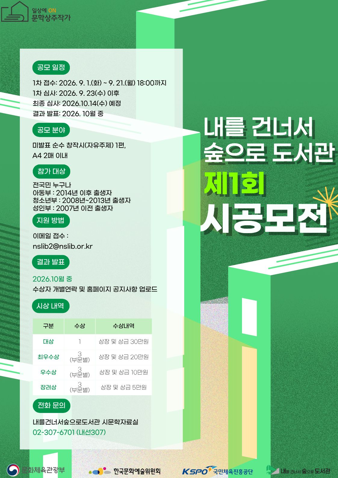 [2026년 문학상주작가 지원사업] 제1회 「내를 건너서 숲으로 도서관 시 공모전」