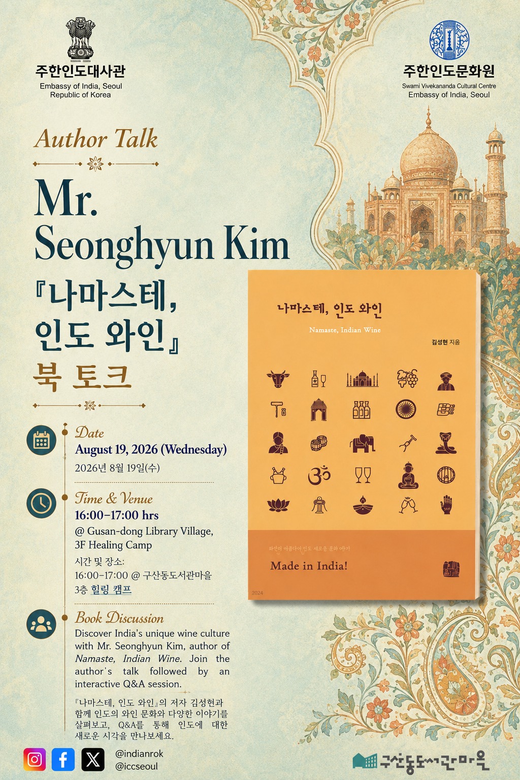 [모집] 주한인도문화원 주관,『나마스테, 인도 와인』김성현 저자 북 토크