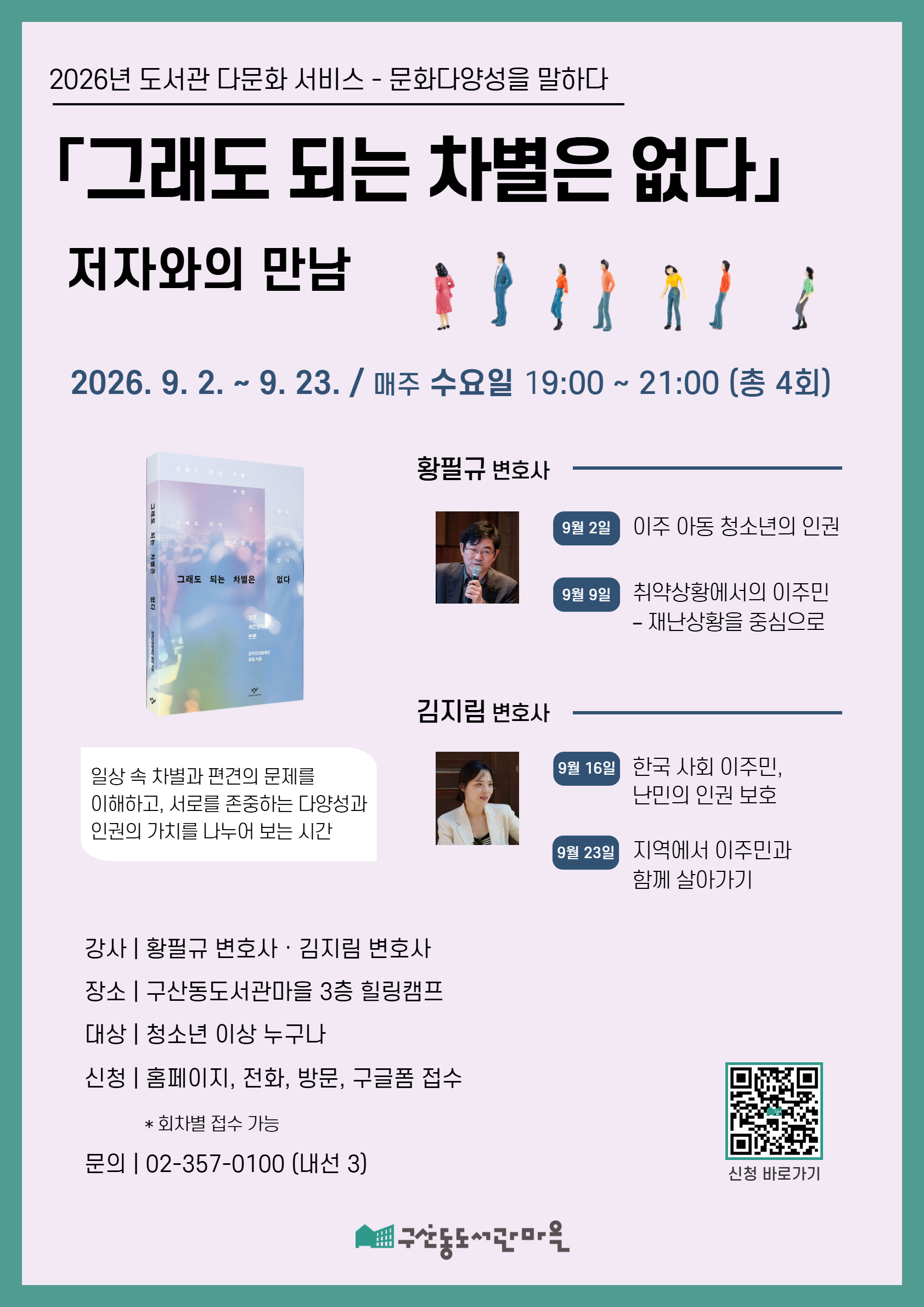 [모집] 2026년 도서관 다문화 서비스 『그래도 되는 차별은 없다』 저자와의 만남