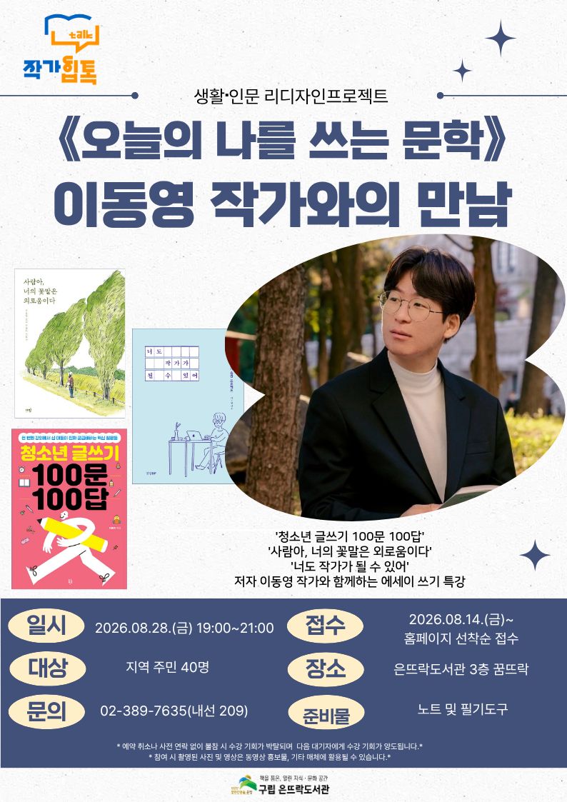 2026년 생활·인문 리디자인 프로젝트 <오늘의 나를 쓰는 문학>
