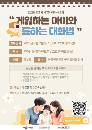 2026 보호자 게임리터러시 교육 <게임하는 아이와 통하는 대화법>