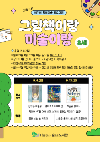 [재능기부 프로그램] 그림책이랑 미술이랑(8세 접수)