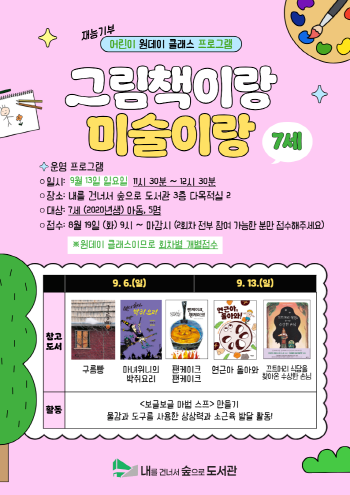 [재능기부 원데이 클래스] 그림책이랑 미술이랑(7세 접수: 9월 13일)