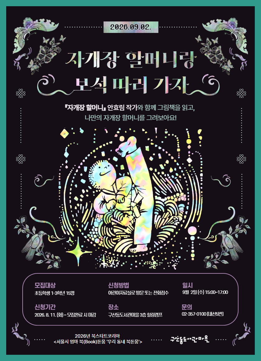 [모집] 어린이자료실ㅣ안효림 작가와의 만남 <자개장 할머니랑 보석 따러 가자> 