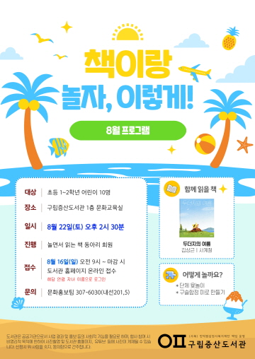 [독서문화] 책이랑 놀자, 이렇게! 8월 프로그램