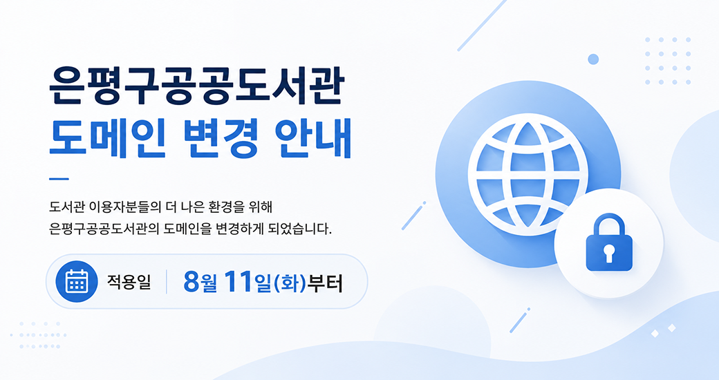 도메인 변경 안내 팝업 은평구공공도서관 도메인 변경 안내

도서관 이용자분들의 더 나은 환경을 위해 은평구공공도서관의 도메인을 변경하게 되었습니다.

적용일 8월 11일(화)부터