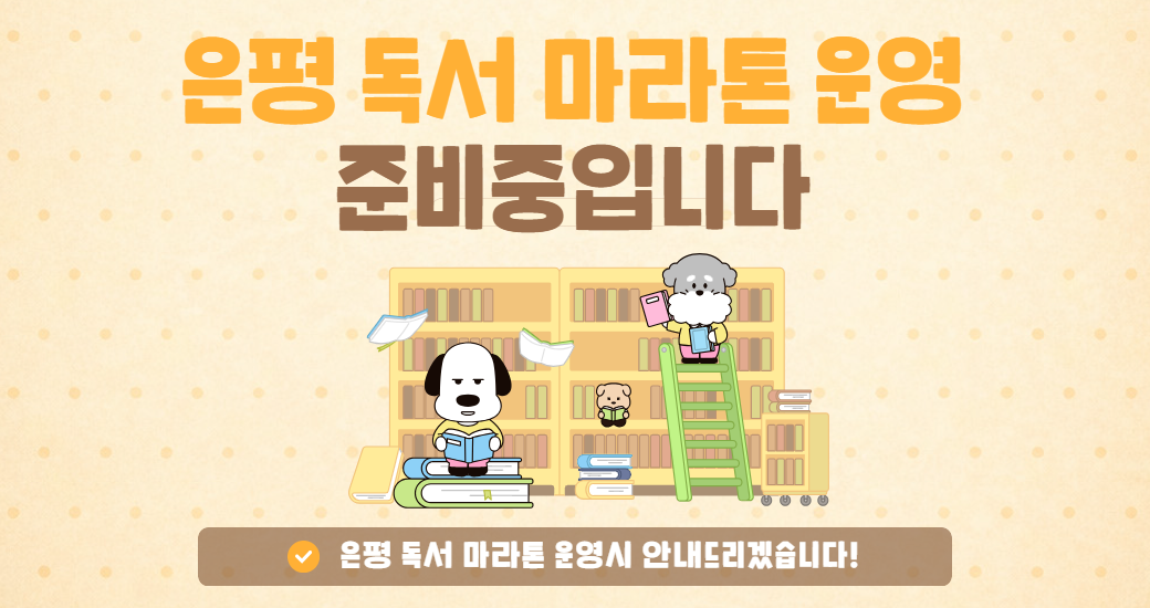 은평 독서 마라톤 운영 준비 중 은평 독서 마라톤은 운영 준비중입니다

은평 독서 마라톤 운영시 안내드리겠습니다!

(사복)인덕원삼천사복지재단 책임운영
은평구립도서관