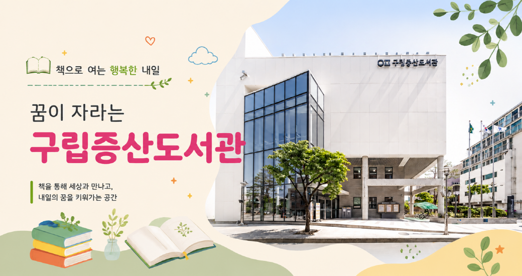 증산도서관 메인 팝업 책으로 여는 행복한 내일

꿈이 자라는 구립증산도서관

책을 통해 세상과 만나고, 내일의 꿈을 키워가는 공간

구립증산도서관