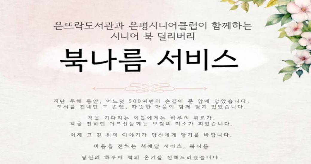 북나름 서비스 은뜨락도서관과 은평시니어클럽이 함께하는 시니어 북 딜리버리 <북나름 서비스>
