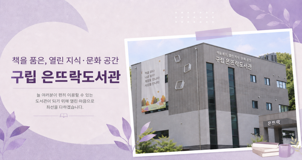 구립 은뜨락도서관 소개 책을 품은, 열린 지식 문화공간
구립 은뜨락도서관