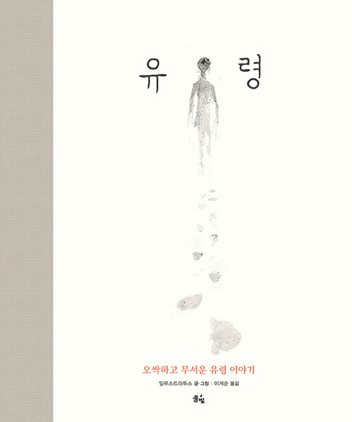 유령:오싹하고 무서운 유령 이야기