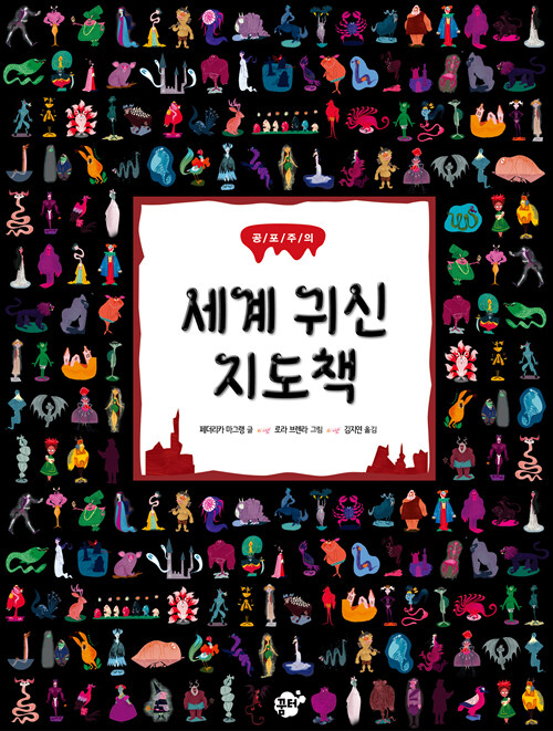 세계 귀신 지도책:공포주의