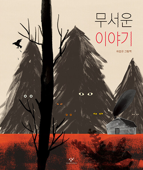 무서운 이야기:이갑규 그림책